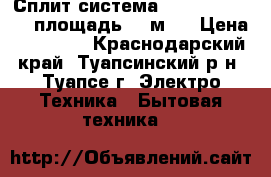 Сплит-система vertex irbis 07 площадь -21м2  › Цена ­ 10 992 - Краснодарский край, Туапсинский р-н, Туапсе г. Электро-Техника » Бытовая техника   